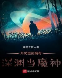 《开局签到拥有深渊当魔神》
