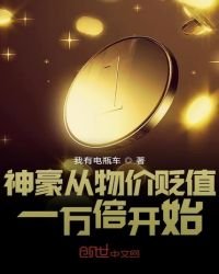 《神豪从物价贬值一万倍开始》
