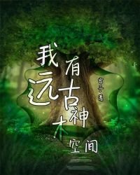 《我有远古神木空间》