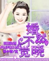 《婚然不觉晓》