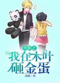 《火影之我在木叶砸金蛋》