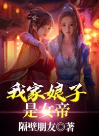 《我家娘子是女帝》