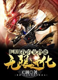 网游:我的宠物能无限进化