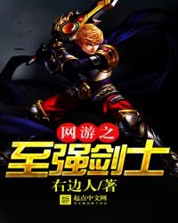 《网游之至强剑士》