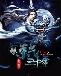 《炼气三千年》