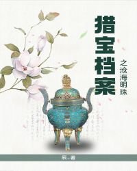 《猎宝档案之沧海明珠》