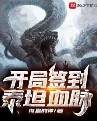 《开局签到泰坦血脉》