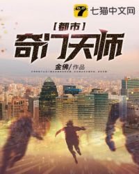 《都市奇门天师》