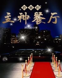 《奶爸的主神餐厅》