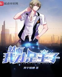 《然而我才是王子》