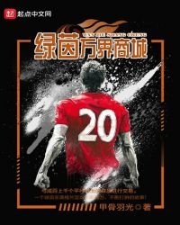 《绿茵万界商城》