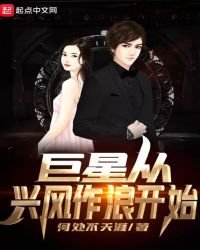 《巨星从兴风作浪开始》
