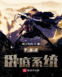 《超神卧底系统》