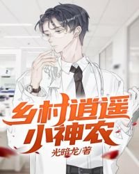 《乡村逍遥小神农》