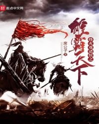 《烽火戏诸侯之雄霸天下》