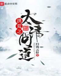 《洪荒之太清问道》