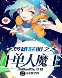 《英雄联盟之上单大魔王》