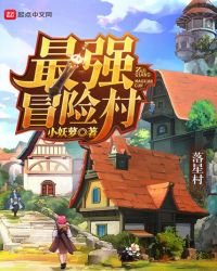 《最强冒险村》