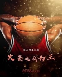 《火箭之我为王》