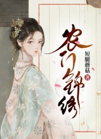 《农门锦绣》
