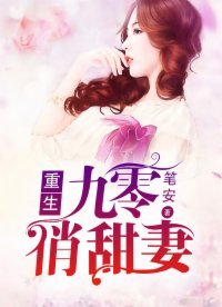 《重生九零俏甜妻》