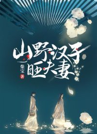 《山野汉子旺夫妻》