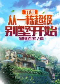 《开局从一栋超级别墅开始》