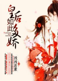 《皇后如此多娇》