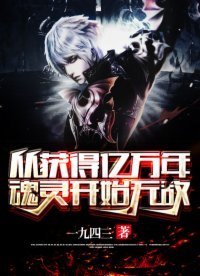 《从获得亿万年魂灵开始无敌》