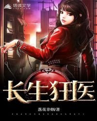 《长生狂医》
