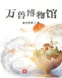 《万兽博物馆》
