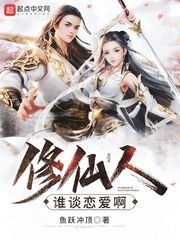 《修仙人谁谈恋爱啊》
