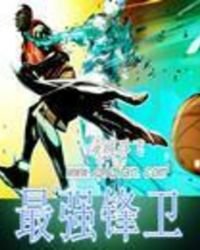 《最强锋卫》