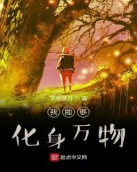 《我能够化身万物》