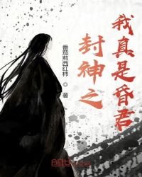 《封神之我真是昏君》