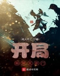 《开局就被灭宗门》