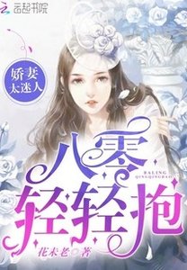《娇妻太迷人:八零,轻轻抱》