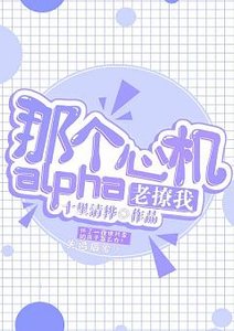 《那个心机alpha他老撩我》