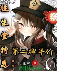 《原神往生堂特惠,第二碑半价!》