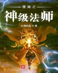 《漫威之神级法师》