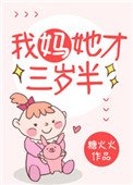 《我妈她才三岁半》