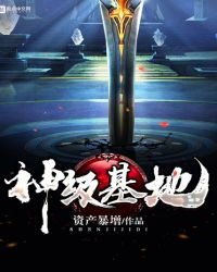 《神级基地》