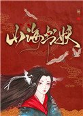 《山海书妖》