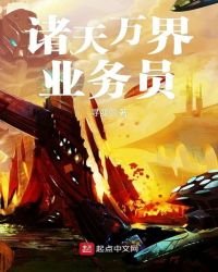 诸天万界业务员