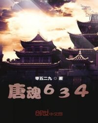 《唐魂634》