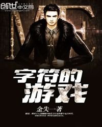 《字符的游戏》