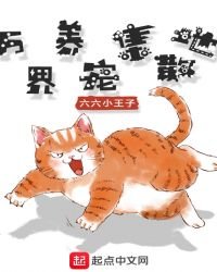 《万界养宠集散地》