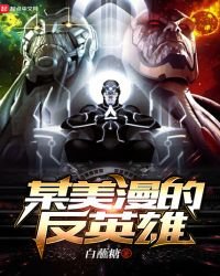 某美漫的反英雄