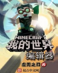 我的世界编辑器