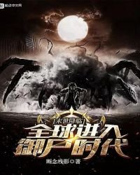 末世降临！全球进入御尸时代！